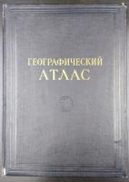 Географический атлас для учителей средней школы.