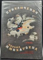 Э.Распэ "Приключения Барона Мюнхаузена".