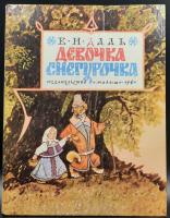 В.И.Даль "Девочка снегурочка".