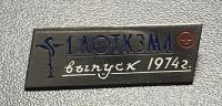 Знак "1 ЛОТКЗМИ выпуск 1974".