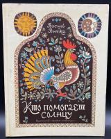 Василь Витка сказки "Кто помогает солнцу".