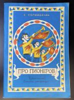 С.Соловейчик "Про пионеров".
