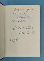 Сергей Михалков "Стихи и сказки" том 1. Автограф.