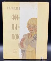 Л.Н.Толстой "Филипок" страницы из "Азбуки".