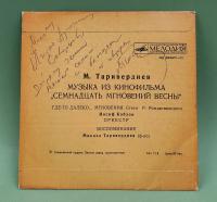 Виниловая пластинка "Музыка из кинофильма "Семнадцать мгновений весны"". С автографом Микаэл Таривердиева. 