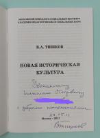 В.А.Тишков "Новая историческая культура". Автограф.