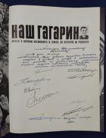 "Наш Гагарин". Книга о первом космонавте и земле, на которой он родился. Автографы космонавтов СССР для Н.А.Щёлокова.