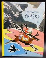 Г.Х.Андерсен "Сказки".