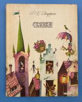 Г.Х.Андерсен "Сказки". Рисунки В.Пивоварова.
