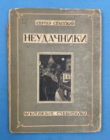 Сергей Спасский повесть "Неудачники".