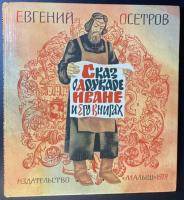 Евгений Осетров «Сказ о Друкаре Иване и его книгах». 