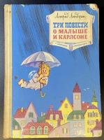 Астрид Линдгрен "Три повести о малыше и Карлсоне".