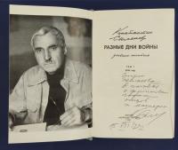 Константин Симонов "Разные дни войны" дневник писателя. В двух томах. С автографом автора для И.Щёлокова.