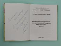 А.Б.Паскачев, В.А.Волох, В.А.Суворова "Государственная миграционная политика Российской Федерации в новых условиях". Автографы: В.А.Волох, В.А.Суворова.