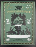 "Гуси-лебеди" Сборник русских народных сказок, песенок, загадок и скороговорок.