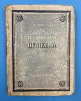 С.Я.Штрайх "Первый друг Пушкина".