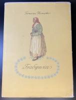 Божена Немцова "Бабушка". Картины сельской жизни.