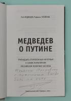 Рой Медведев, Рафаэль Гусейнов "Медведев о Путине.Тринадцать откровенных интервью о самом популярном Российском политике XXI века". Автограф Р.Д.Гусейнова. 