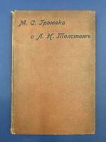 М.С.Громека о Л.Н.Толстом.