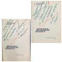 Т.Кожевникова, М.Попович "Жизнь вечный взлет".С автографом автора.
