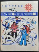 А.Митяев "Шесть Иванов-шесть капитанов". 