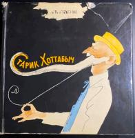 Л.Лагин "Старик Хоттабыч".
