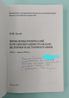 Бугай Н.Ф. "Проблемы репрессий и реабилитации граждан: история и историография (ХХ в. - начало XXI в.) Автограф.