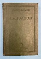Академик Е.Тарле "Наполеон".