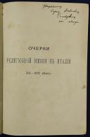 Карсавин Л. П. "Очерки религиозной жизни в Италии XII - XIII веков". Автограф автора.