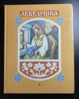 "Лебёдушка" русские волшебные сказки.