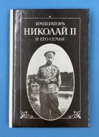"Император Николай II и его семья". (Петергоф, сентябрь 1905-Екатеринбург, май 1918 г.). По личным воспоминаниям П.Жильяра бывшего наставника Наследника Цесаревича Алексея Николаевича. С предисловием С.Д.Сазонова бывшего министра Иностранных дел. 