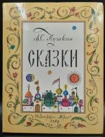 А.С.Пушкин «Сказки». Изд-во «Малыш», 1980 г. 