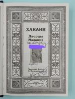 Хакани "Дворцы Мадаина".Перевод с фарси М. Синельников - автограф.