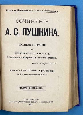 Сочинения А.С.Пушкина. Полное собрание в десяти томах.