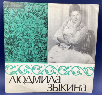 Виниловая пластинка "Людмила Зыкина".