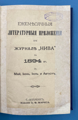 Ежемесячные литературные приложения при журнале "Нива" на 1894 г. за Январь, Февраль, Март и Апрель, Май, Июнь, Июль и Август.