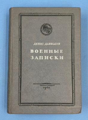 Денис Давыдов "Военные записки". Редакция Вл.Орлова.