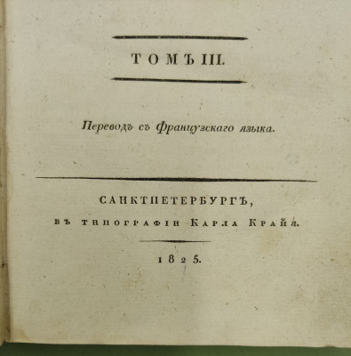 Левайан, Ф. "Второе путешествие Вальяна во внутренность Африки чрез мыс Доброй надежды". Перевод с французского языка. В 3 т. Т. 3.