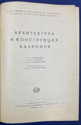 "Архитектура и конструкция балконов" З.С.Чернышева, М.С.Туполев, Ю.С.Рубинштейн.