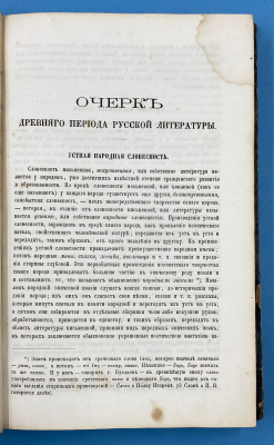"Очерки истории русской литературы". Сочинение Г.Караулова. Том I.