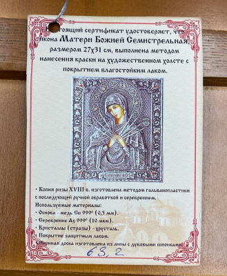 Икона "Матери Божией Семистрельная". Православные мастерские церковно-прикладного искусства г.Щигры Курской области Свято-Троицкое Братство.