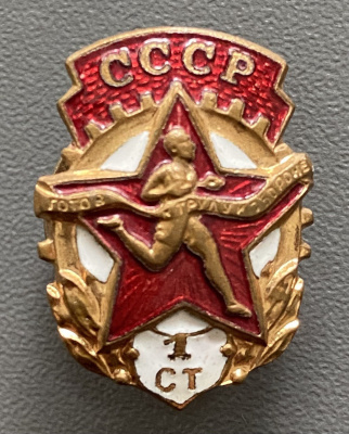 Знак "ГТО 1 СТ". СССР.