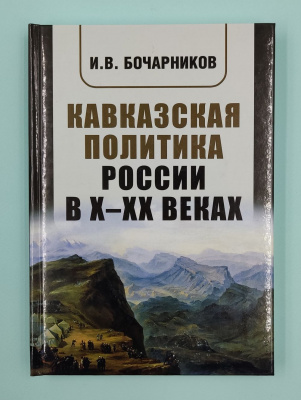 И.В.Бочарников "Кавказская политика России в Х - ХХ веках".Автограф.