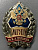 Знак "МГОПУ имени М.А. Шолохова".