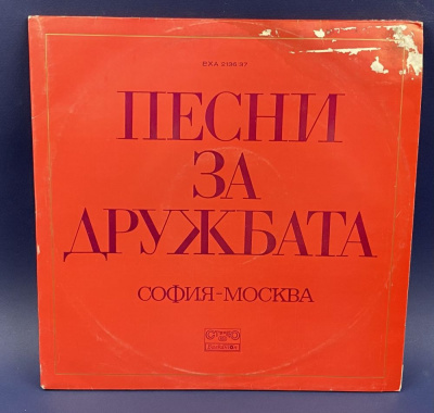 Виниловая пластинка сборник песен "Песни за дружбата".