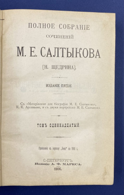 Полное собрание сочинений М.Е.Салтыкова (Н.Щедрина) в 12 томах.