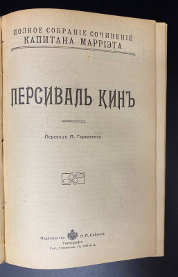 Полное собрание сочинений капитана Марриэта.  Редкое первое издание в этом переплёте. 