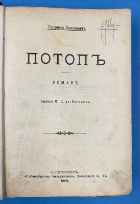 Генрик Сенкевич роман "Потоп". Перевод М.Л. де-Вальдена.