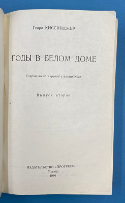 Генри Киссинджер "Годы в белом доме".
