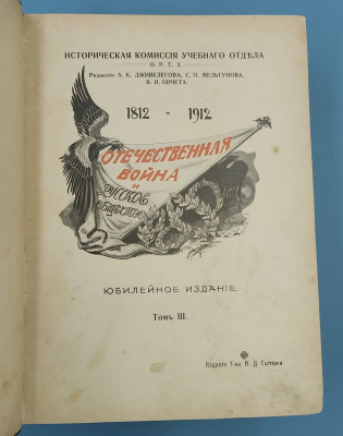 "Отечественная война и русское общество. 1812-1912. В 7-ми томах". 1912 г.